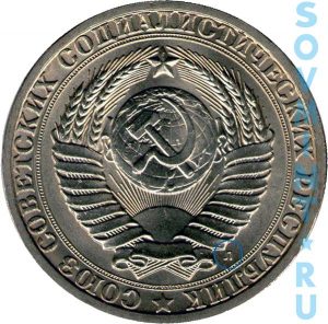 1 рубль 1991, шт.3Л (ЛМД)