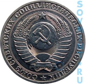 1 рубль 1991, шт.3М (ММД)