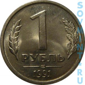 1 рубль 1991 ЛМД (новый тип, ГКЧП), реверс