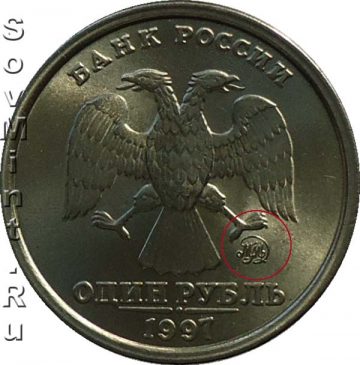 1 рубль 1997, аверс, шт. М2 (кант широкий)