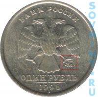 1 рубль 1998, шт.М1 (знак ММД приподнят)