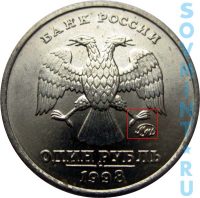 1 рубль 1998, шт.М2 (монограмма приспущена)