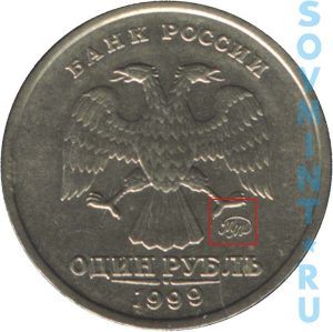 1 рубль 1999, шт.М