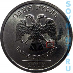1 рубль 2002, шт.М
