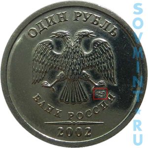 1 рубль 2002, шт.СП