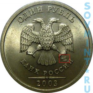 1 рубль 2003, шт.СП