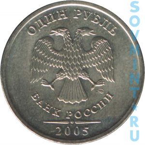 1 рубль 2005, шт.М