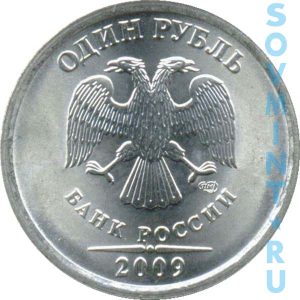 1 рубль 2009 СПМД, шт. аверса (лицевой стороны)