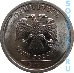 1 рубль 2010 СПМД, шт. аверса (лицевой стороны)