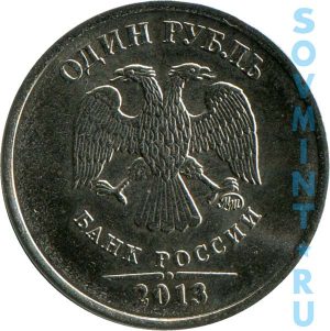 1 рубль 2013 ММД, шт. аверса (лицевой стороны)