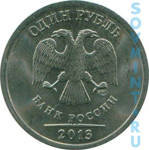1 рубль 2013 СПМД, шт. аверса (лицевой стороны)