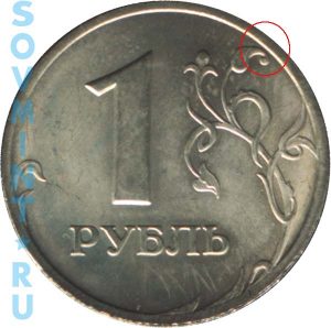 1 рубль, шт.1.1 (кант узкий, верхний лист не касается канта)