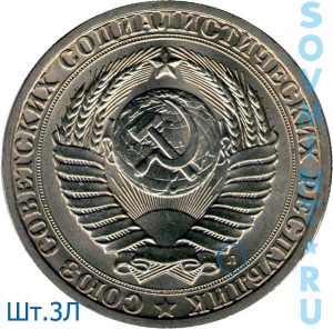 1 рубль 1991, шт.3Л