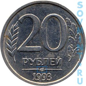 20 рублей 1993, шт.А (ЛМД)