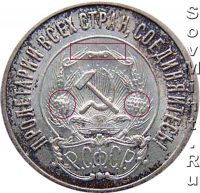 20 копеек 1921-1923, аверс, шт.1.1