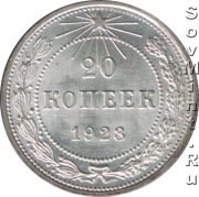 20 копеек 1923, реверс