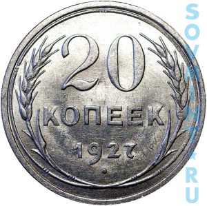 20 копеек 1927, шт. реверса