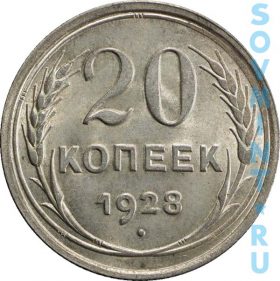 20 копеек 1928, реверс