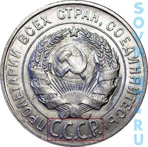 20 копеек 1924-1931, шт.1.1