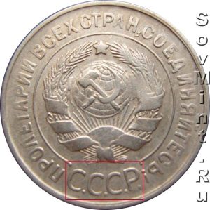 20 копеек 1931-1934, аверс, шт.3к26