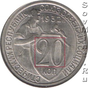 20 копеек 1932, реверс, шт.А