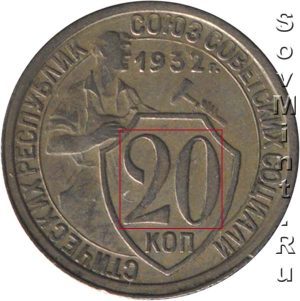 20 копеек 1932, реверс, шт.Б