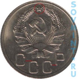 20 копеек 1935-1936, шт.20к