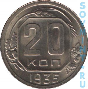 20 копеек 1935, шт.реверса (оборотная сторона)