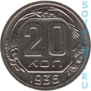 20 копеек 1936, шт.реверса (оборотная сторона)