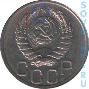 20 копеек 1937-1940, шт.1.12 (внешняя гребенка слева с короткими остями)