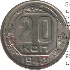 20 копеек 1942, реверс, шт.А
