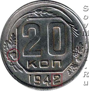 20 копеек 1942, реверс, шт.Б