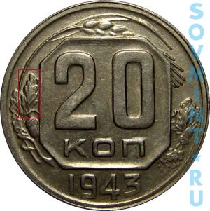 20 копеек 1943, шт.Б