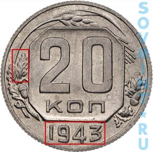 20 копеек 1944, шт.Н (специальный чекан)