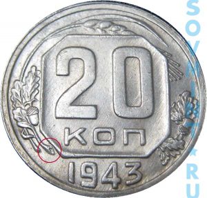20 копеек 1943, шт.В