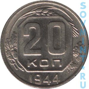 20 копеек 1944, шт. реверса (оборотной стороны)