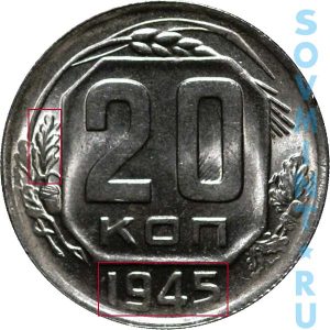 20 копеек 1945, шт.Б