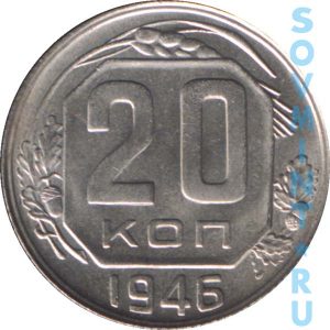 20 копеек 1946, шт. реверса (оборотной стороны)