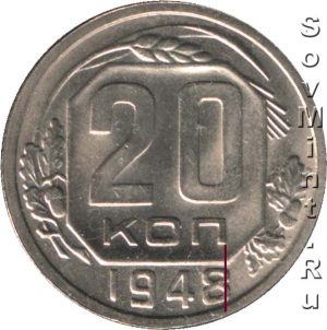 20 копеек 1948, шт.А