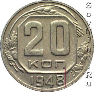 20 копеек 1948, шт.Б