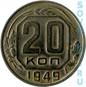 20 копеек 1949, шт.А