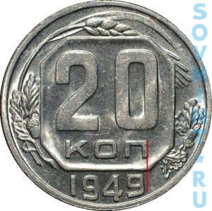 20 копеек 1949, шт.Б