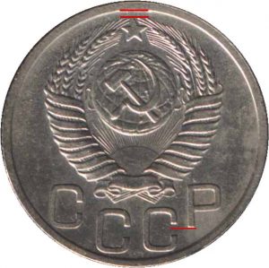 20 копеек 1949-1953, шт.3.2