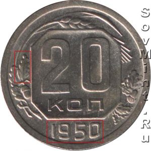 20 копеек 1950, шт.Б (простой)