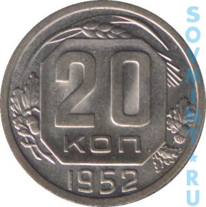 20 копеек 1952, шт. реверса (оборотной стороны)
