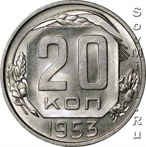 20 копеек 1953, шт. реверса (оборотной стороны)