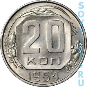 20 копеек 1954, шт. реверса (оборотной стороны)