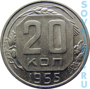 20 копеек 1955, шт.реверса (оборотная сторона)