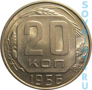 20 копеек 1956, шт. реверса (оборотной стороны)