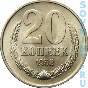 20 копеек 1961, шт.об.ст.